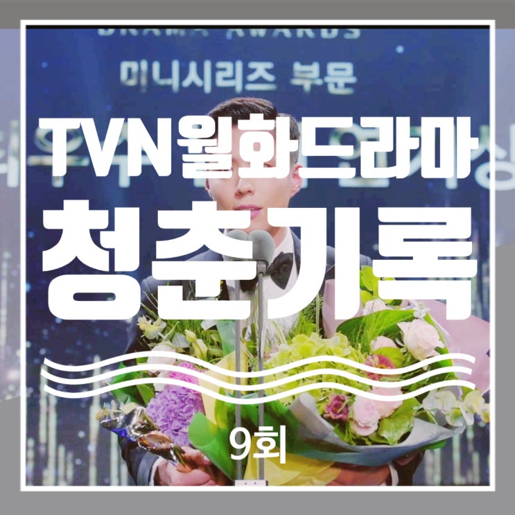청춘기록 9회 줄거리 명대사 사혜준의 왕의귀환 이태수가 뿌린 찰리정 루머 (특별출연박서준) 청춘기록 9회 줄거리 명대사 사혜준의 왕의귀환 이태수가 뿌린 찰리정 루머 (특별출연박서준)