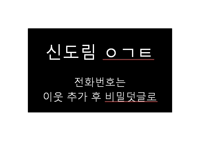  신도림 ㅇㄱㅌ ( 용광택 ) 성지 위치 및 전번