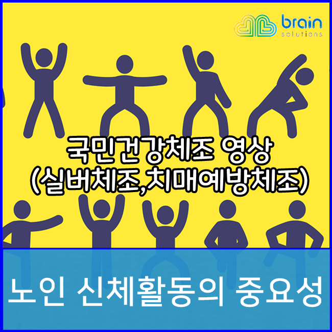  [브레인솔루션즈]노인 신체활동의 중요성! +)국민건강체조 앉아서하는 치매예방체조 실버체조 영상 / 치매예방 올바른 걷기방법
