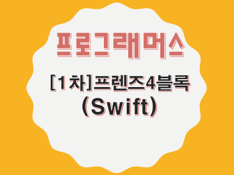  [프로그래머스 - Swift] [1차] 프렌즈4블록 (17679)