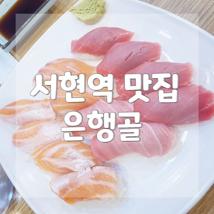 :: 맛집 :: 분당 서현역 초밥 &lt; 은행골&gt; 솔직 리뷰