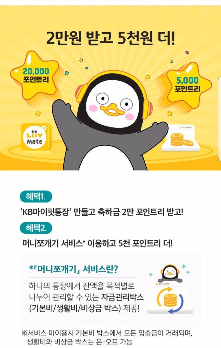  KB마이핏통장 만들고 최대 2만5천 포인트리 ~ 10.29
