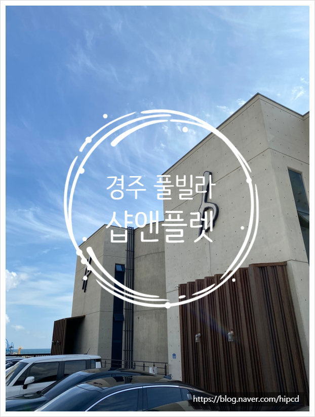  경주 샵앤플랫 아이와 가족과 함께 가기 좋은 풀빌라 팬션