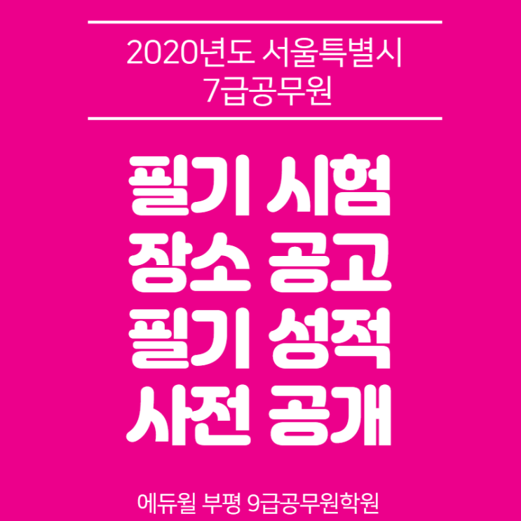 2020 서울특별시 7급공무원 시험 장소공고·필기성적 사전공개 안내