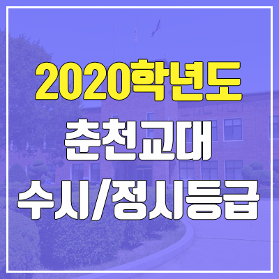 춘천교육대학교 수시등급 / 정시등급 (2020, 예비번호) 춘천교육대학교 수시등급 / 정시등급 (2020, 예비번호)