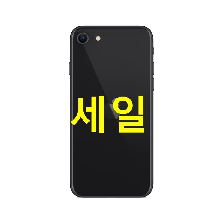  이번달 가성비상품 애플 아이폰 SE 2세대! 비교해보자면