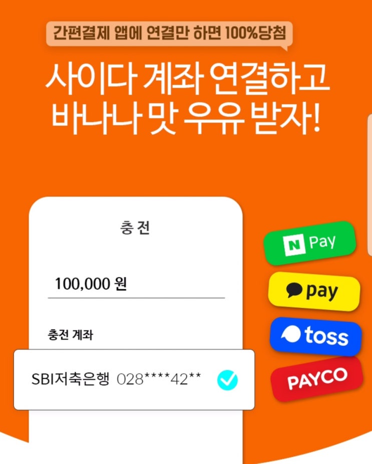  간편결재 앱에 사이다 계좌 연결하고 바나나맛 우유 받자 ~ 10.31