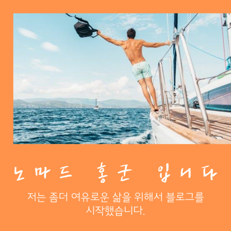  노마드 홍군을 소개합니다