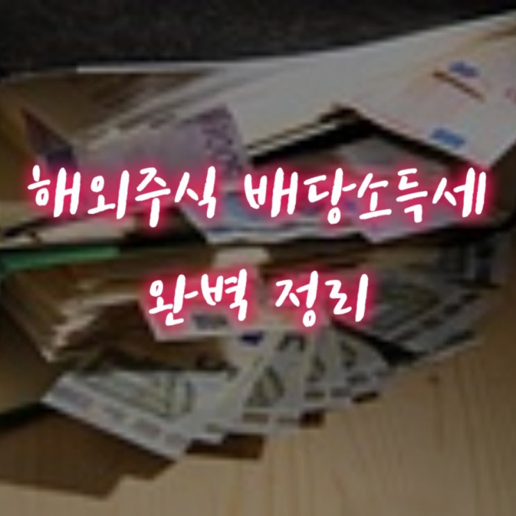  해외주식 세금, 배당소득세 완벽 정리
