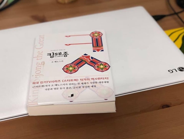  [책을 읽고] 킹 세종 (King Sejong the great) : 역사 판타지라는 이름의 다큐적 상상