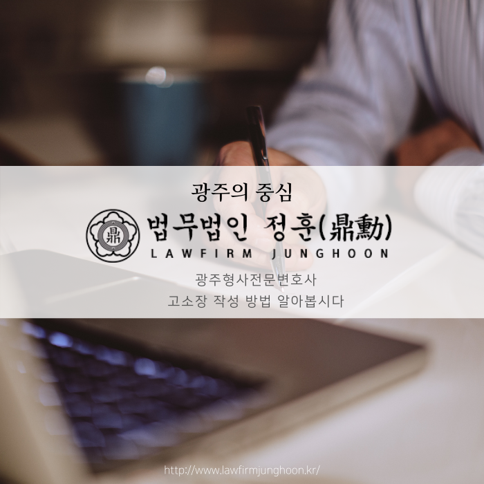  광주형사전문변호사 고소장 작성 방법 알아봅시다