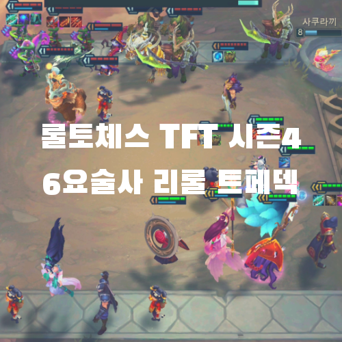  롤토체스 TFT 모바일 시즌4 조합: 6요술사 리롤 트페덱