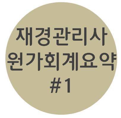  재경관리사 - [원가회계파트 #1 원가회계] 요점정리 OX퀴즈