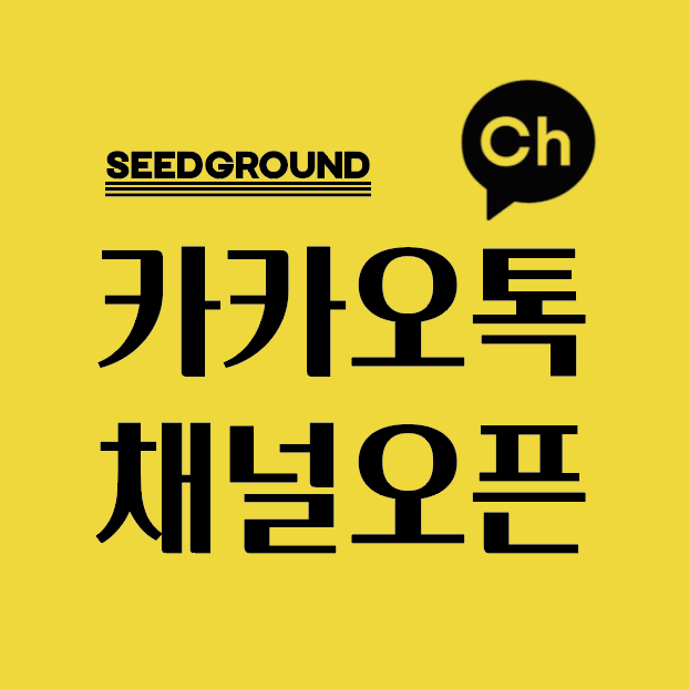  [창업가를 위한 신규채널 오픈]카카오톡채널에서도 씨드그라운드를 만나실 수 있습니다. | 창업교육, 창업커뮤니티, 모임공간, 힐링공간 등 문의사항은 카톡채널로주세요.