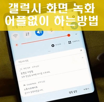 갤럭시 화면 녹화 어플 없이도 가능해요