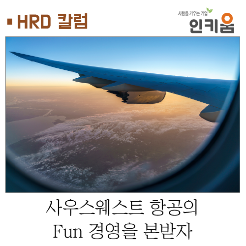  [HRD 칼럼] 사우스웨스트 항공의 Fun 경영을 본받자