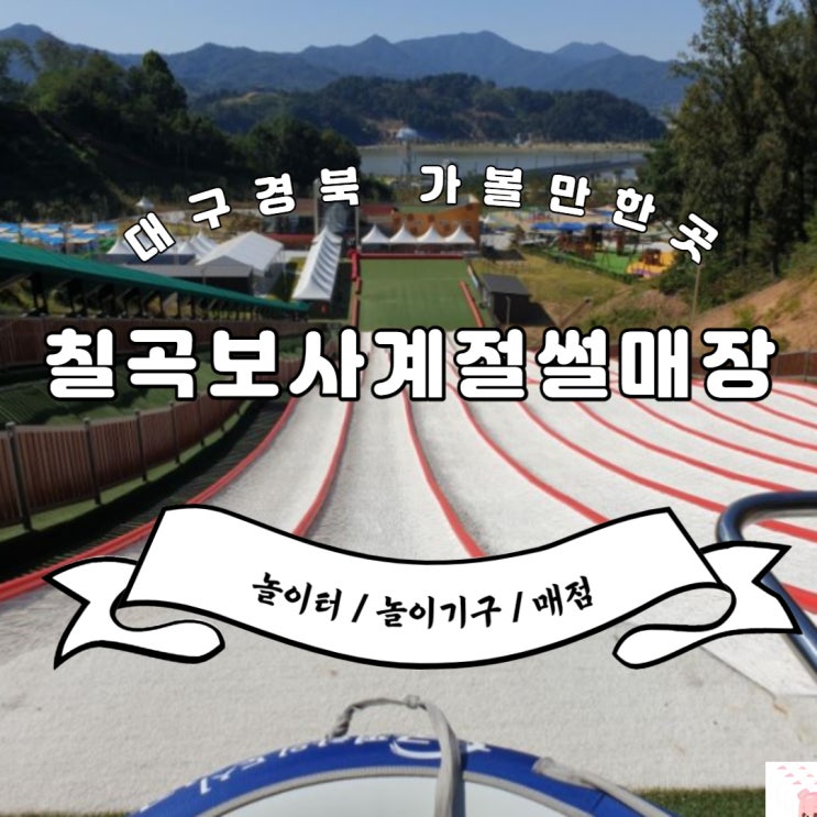  칠곡가볼만한곳 칠곡보사계절썰매장(칠곡보썰매장이용요금, 칠곡보놀이터)다녀왔어요