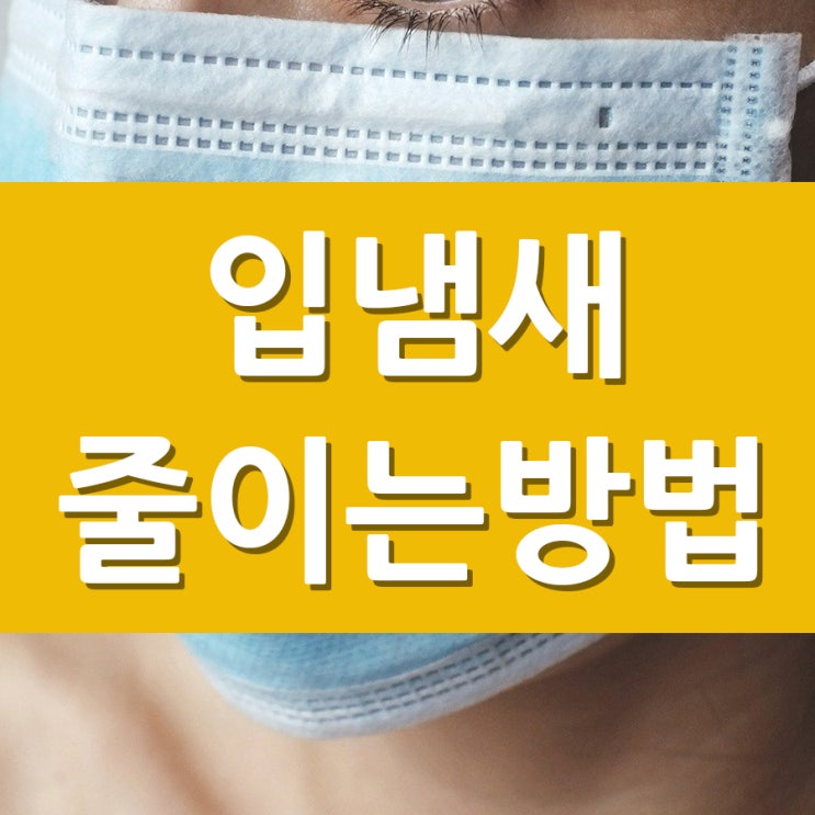  입냄새줄이는방법 무엇이 있을까요?