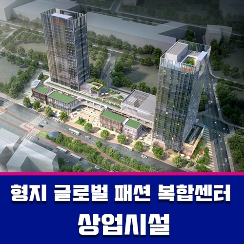  인천 송도 형지글로벌패션복합센터 초역세권 업무단지 독점 2차분양승인완료