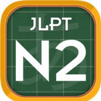  JLPT N2 문법 141번~150번문제 : ~きれない/~ぬぐ/~たきり/~たあげく/~て以来(いらい)/~てからでないと/~かぎり/~ばかりか/~につけ、~につけ/~ぬき