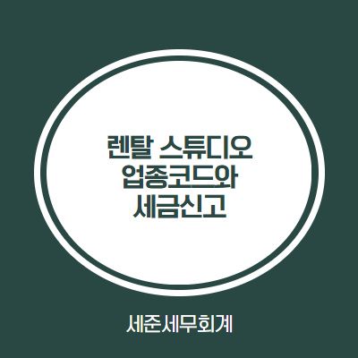  [렌탈 스튜디오 업종코드와 세금신고] 스튜디오 렌탈업 사업자등록부터 세금신고까지 알아보기