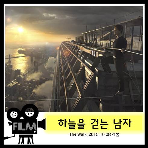  영화 <하늘을 걷는 남자> 낭만주의 아티스트의 위대한 도전실화 [넷플릭스 공개]