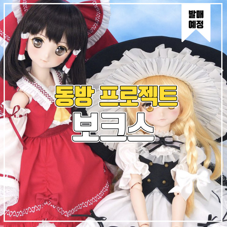 [피규어 발매 예정] 보크스 Mini Dollfie Dream 동방 Project