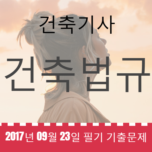 건축기사 건축법규 필기 기출문제 2017년 4회 [17.09.23] 국가기술자격증