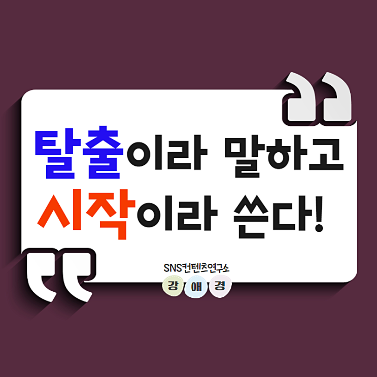  블로그저품질 탈출이라 말하고 시작이라 쓴다