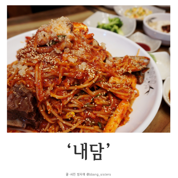  의정부 신곡동 맛집 / 내담