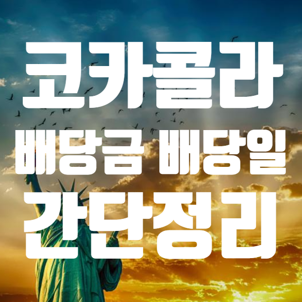  코카콜라 배당금 배당일 간단하게 정리 (ft. 코카콜라 주식 주가 )