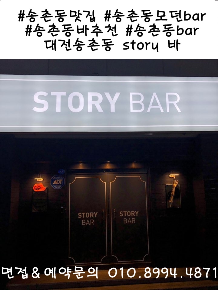  대전송촌동모던 스토리BAR 대전한남대바 대전자양동바 대전송촌동술집 대전송촌동맛집 대전송촌동bar추천 대전한남대bar추천 대전송촌동바알바 대전한남대바알바 대전중구청바알바