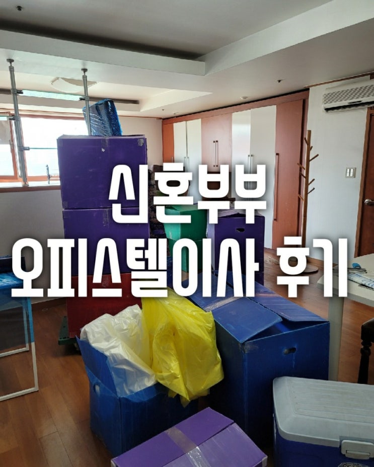  고양시 덕양구 화정동 우경싸이트빌오피스텔이사는 화정동 아이시티일산 오피스텔로 신혼부부 반포장이사