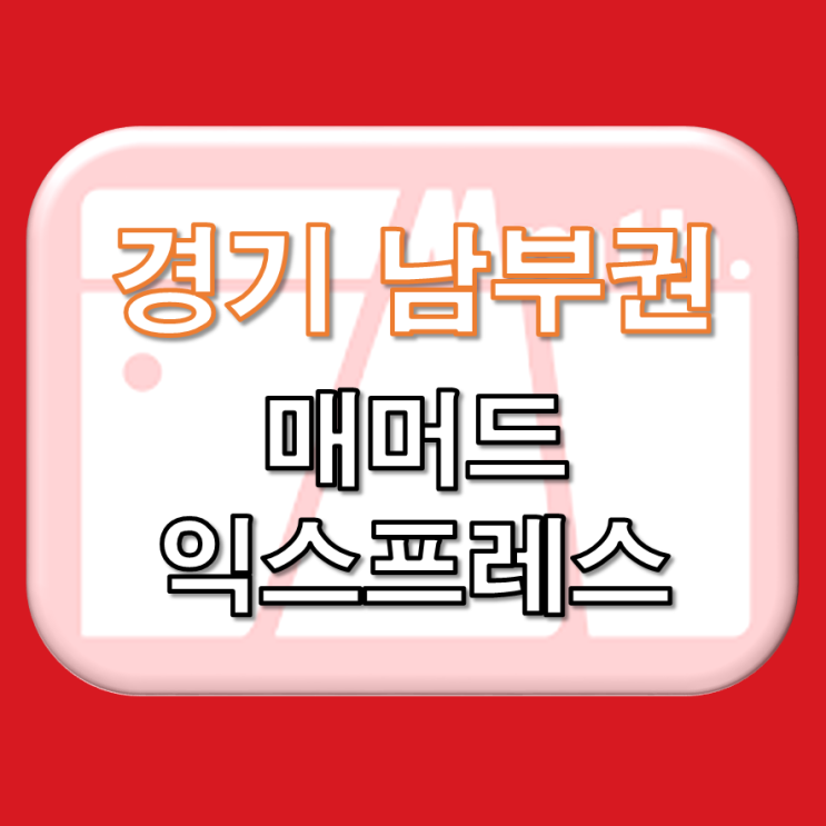  경기 남부 매머드익스프레스 양도양수&매머드커피 창업