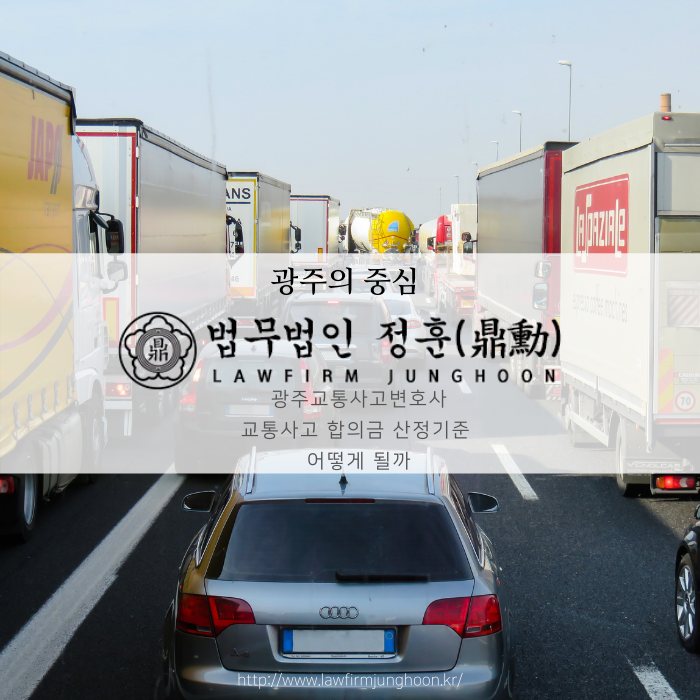  광주교통사고변호사 교통사고 합의금 산정 기준 어떻게 될까
