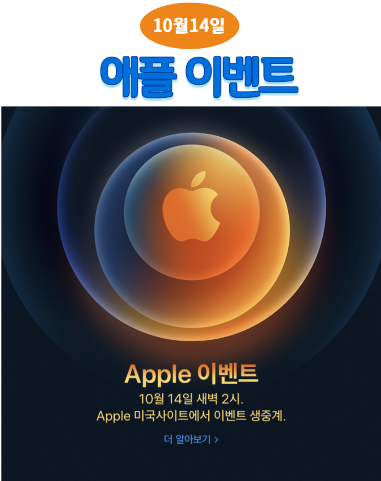  아이폰12 공개일까?10월14일 애플이벤트 소식