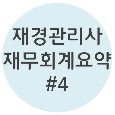  재경관리사 - [재무회계파트 #4 포괄손익계산서] 요점정리 OX퀴즈