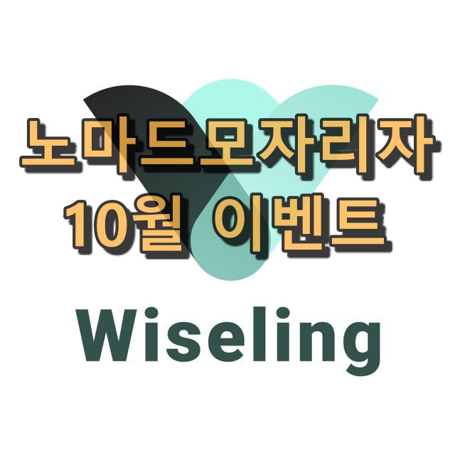  노마드모나리자 10월 이벤트
