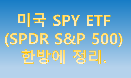  미국 SPY ETF 한번에 정리 - SPY가 최선일까?(SPDR S&P500)