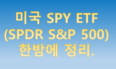 미국 SPY ETF 한번에 정리 - SPY가 최선일까?(SPDR S&P500)