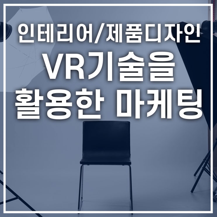  인테리어,제품,가구,언리얼엔진 실시간렌더링 VR콘텐츠 제작과 마케팅