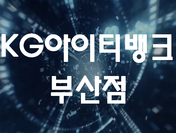  KG아이티뱅크부산점 시간표 및 교육과정 확인!