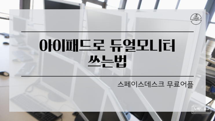  아이패드를 듀얼모니터로 활용하기 스페이스데스크
