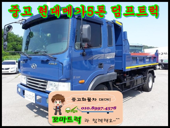  중고 메가5톤 덤프 단축구변덤프 매매