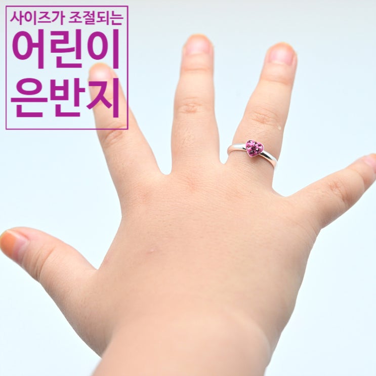  반지 사이즈 조절되는 유아, 어린이 은반지<실버링>