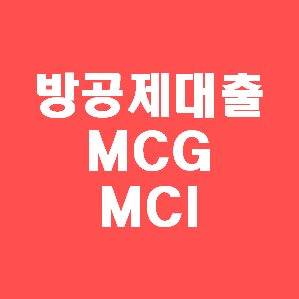 <경매초보 이야기> 방공제, 방빼기? MCG, MCI 이용하기