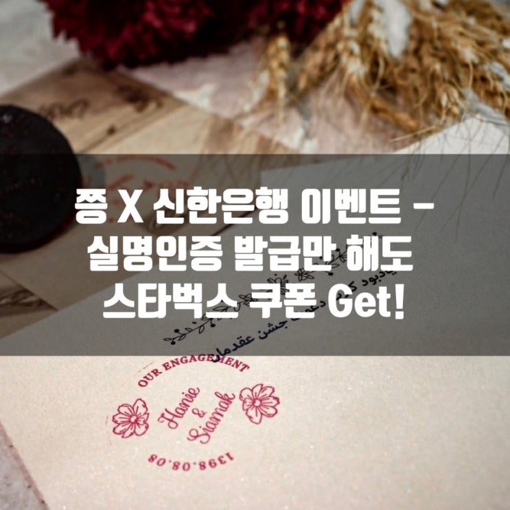  쯩 X 신한은행 이벤트 - 실명인증 발급만 해도 스타벅스 쿠폰 Get!