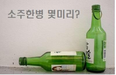  소주한병 몇미리 일까