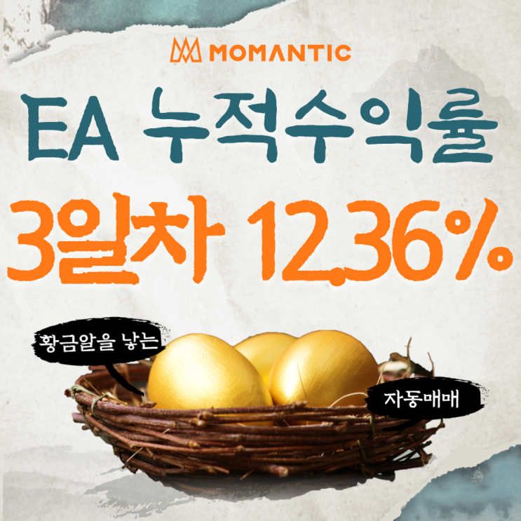 모맨틱FX 자동매매 수익인증 3일차 수익 123.55달러