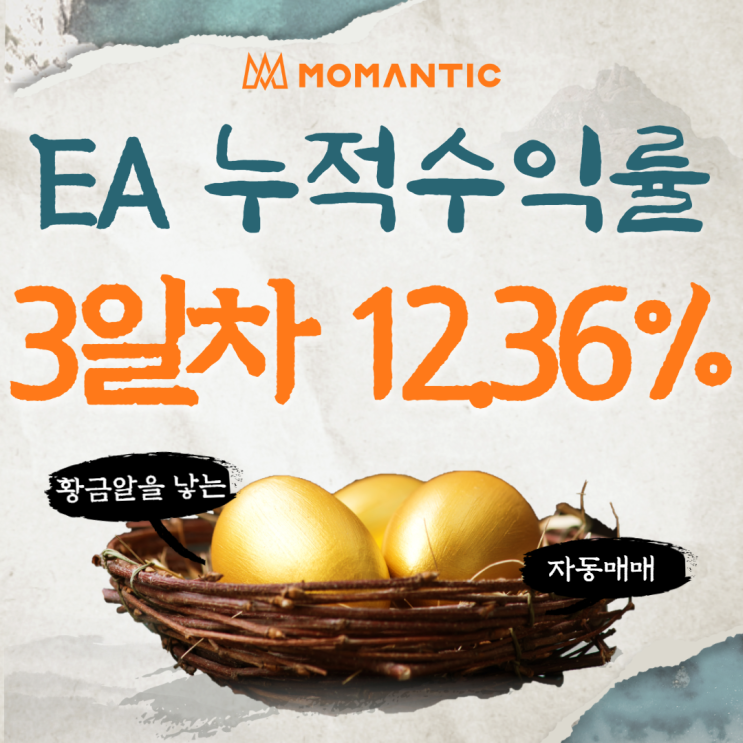 모맨틱FX 자동매매 수익인증 3일차 수익 123.55달러 모맨틱FX 자동매매 수익인증 3일차 수익 123.55달러
